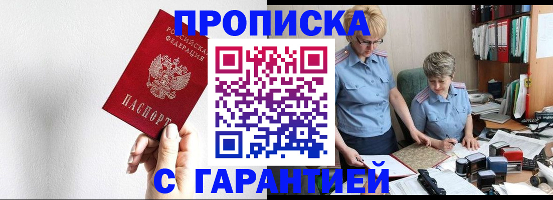 прописка в Морозовске